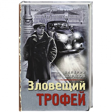 Отечественный мужской детектив, книга Зловещий трофей купить по скидке