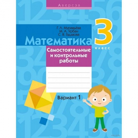 Математика. Алгебра. Геометрия, книга Математика. 3 класс. Самостоятельные и контрольные работы. Вариант 1 купить по скидке