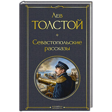 Русская классика, книга Севастопольские рассказы купить по скидке