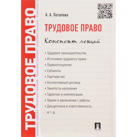 Трудовое право. Социальное обеспечение, книга Трудовое право. Конспект лекций. Учебное пособие купить по скидке