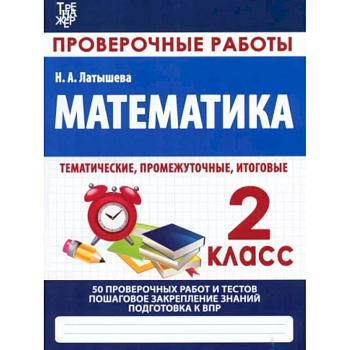 Математика. 2 класс. Проверочные работы. Итоговые тесты Математика. 2 класс. Проверочные работы. Итоговые тесты