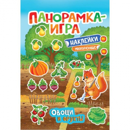 Знакомство с миром, развитие малыша, книга Панорамка-игра. Овощи и фрукты купить по скидке