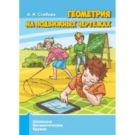 Математика. Алгебра. Геометрия, книга Геометрия на подвижных чертежах купить по скидке
