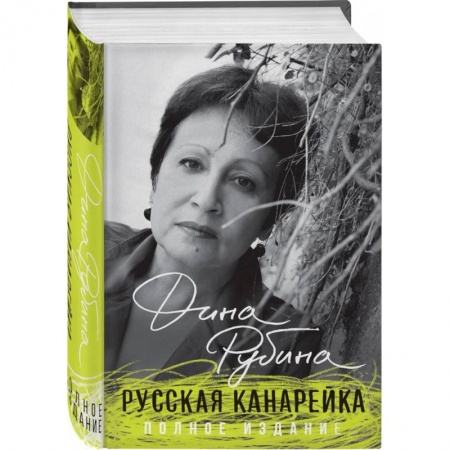 Русская современная проза, книга Русская канарейка. Полное издание купить по скидке