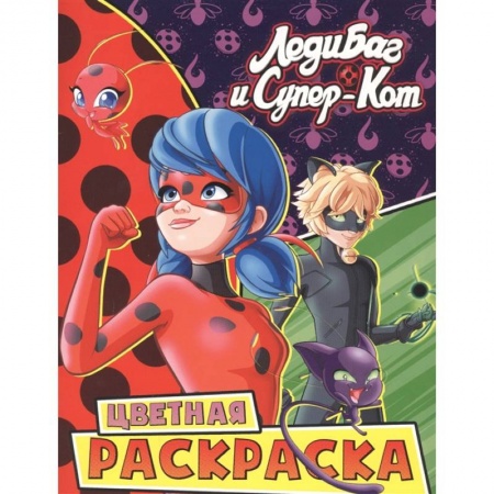 Раскраски, книга Леди Баг и Супер-Кот. Цветная раскраска. Чудесные купить по скидке