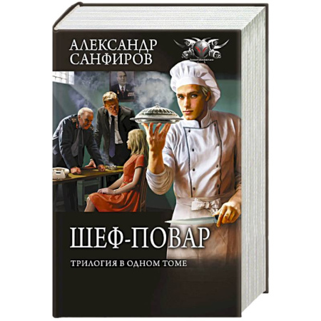 Боевая фантастика, книга Шеф-повар (трилогия в одном томе) купить по скидке