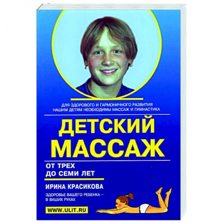 Массаж: лечебный, восточный, книга Детский массаж и гимнатсика для детей от трех до семи лет купить по скидке