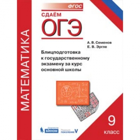 Математика. Алгебра. Геометрия, книга ОГЭ. Математика. 9 класс. Блицподготовка к государственному экзамену за курс основной школы купить по скидке