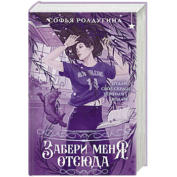 Забери меня отсюда