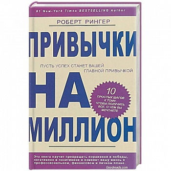 Привычки на миллион. 10. простых шагов к тому, чтобы получить все, о чем вы мечтаете