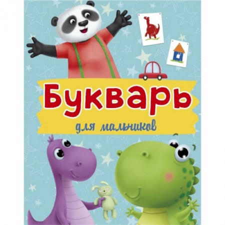 Азбука. Букварь, книга Букварь для мальчиков купить по скидке