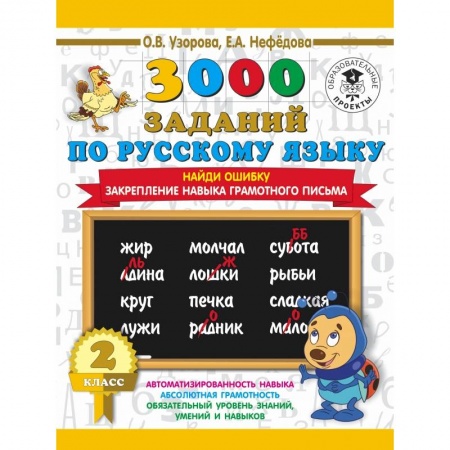 Образовательные системы. 1-4 классы, книга 3000 заданий по русскому языку. 2 класс. Найди ошибку. Закрепление навыка грамотного письма купить по скидке