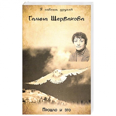 Русская современная проза, книга Прошло и это купить по скидке