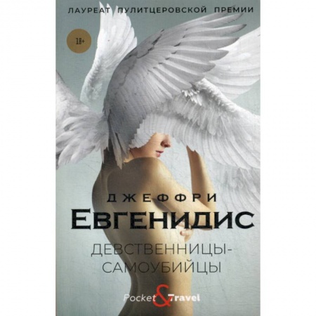 Зарубежная современная проза, книга Девственницы-самоубийцы купить по скидке