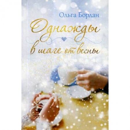 Русская современная проза, книга Однажды в шаге от весны купить по скидке