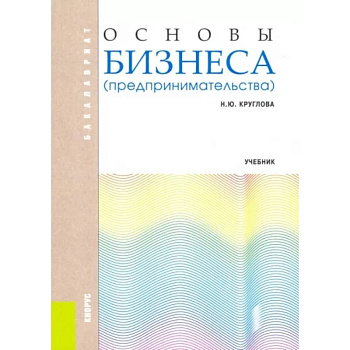 Основы бизнеса (предпринимательства). Учебник