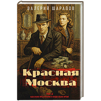 Красная Москва