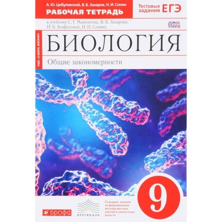 Биология, книга Биология. Общие закономерности. 9 класс. Рабочая тетрадь к учебнику Мамонтова и др. Вертикаль. ФГОС купить по скидке