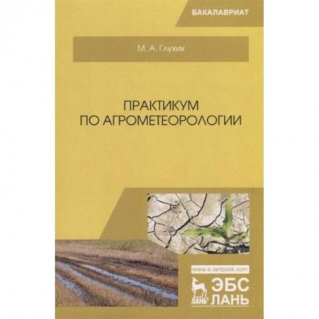 Ветеринария. Животноводство. Сельское хозяйство, книга Практикум по агрометеорологии.Учебное пособие для вузов купить по скидке