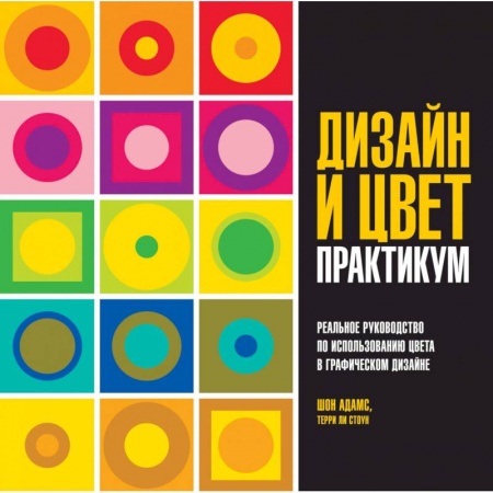 Графика. Каллиграфия, книга Дизайн и цвет. Практикум. Реальное руководство по использованию цвета в графическом дизайне купить по скидке