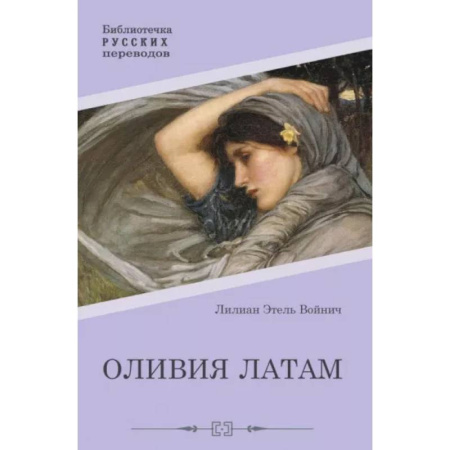 Зарубежная классика, книга Оливия Латам купить по скидке