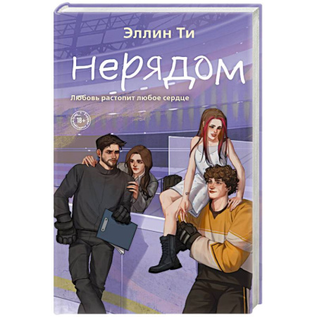 Отечественный любовный роман, книга Нерядом (#7) купить по скидке