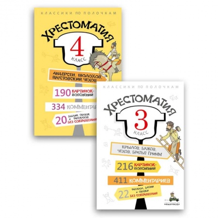 Литература, книга Комплект 'Хрестоматия 3-4 класс'. купить по скидке