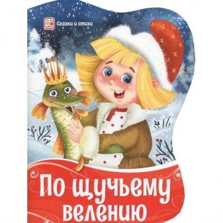 Сказки отечественных писателей, книга По щучьему велению купить по скидке