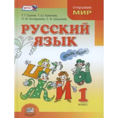 Русский язык. Учебные пособия, книга Русский язык. 1 класс. Учебник для общеобразовательных организаций. ФГОС купить по скидке