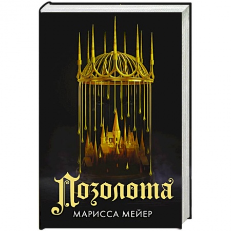 Зарубежная фантастика, книга Позолота купить по скидке