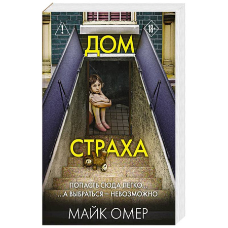 Триллеры, книга Дом страха (#3) купить по скидке