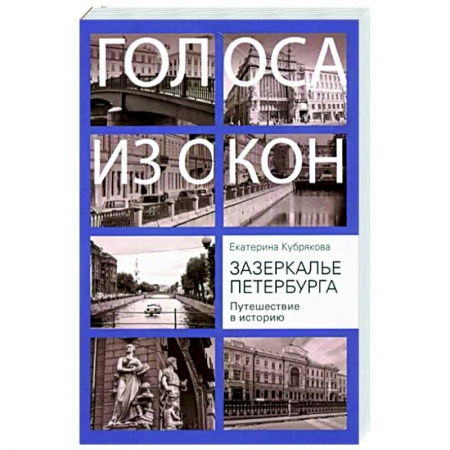 История городов, книга Зазеркалье Петербурга. Путешествие в историю купить по скидке