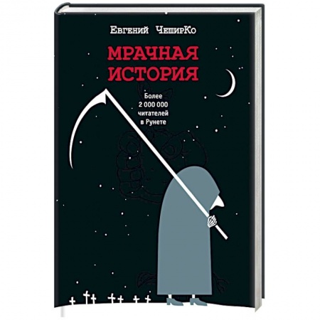 Русская современная проза, книга Мрачная история купить по скидке