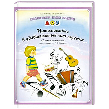 Путешествие в удивительный мир музыки