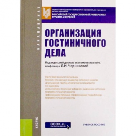 Туристическая, ресторанная и сервисная деятельность, книга Организация гостиничного дела. Учебное пособие для бакалавров купить по скидке