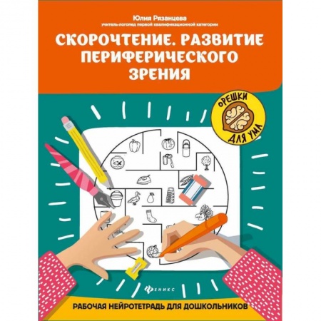 Знакомство с миром, развитие малыша, книга Скорочтение. Развитие периферического зрения:рабочая нейротетрадь для дошкольников купить по скидке