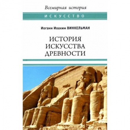 Искусствоведение. История искусств, книга История искусства древности купить по скидке