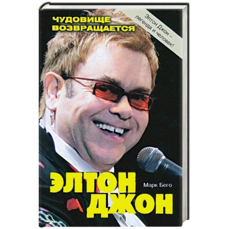 Книги, книга Элтон Джон. Чудовище возвращается купить по скидке