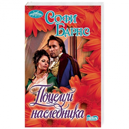 Зарубежный любовный роман, книга Поцелуй наследника купить по скидке