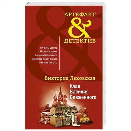Отечественный женский детектив, книга Клад Василия Блаженного купить по скидке