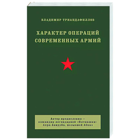 Теория и история военного искусства, книга Характер операций современных армий купить по скидке