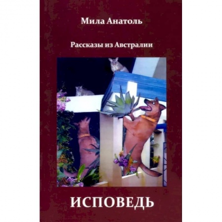 Русская современная проза, книга Исповедь. Рассказы из Австралии купить по скидке