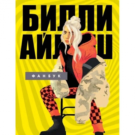 Теория и история музыки, книга Билли Айлиш. Фанбук купить по скидке