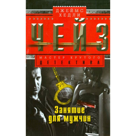 Зарубежный детектив, книга Занятие для мужчин купить по скидке