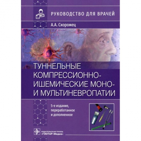 Медицинские энциклопедии и справочники, книга Туннельные компрессионно-ишемические моно- и мультиневропатии. Руководство для врачей купить по скидке