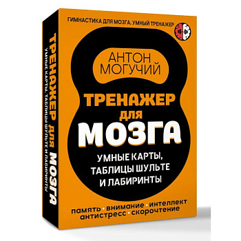 Тренажер для мозга: Умные карты. Таблицы Шульте и Лабиринты