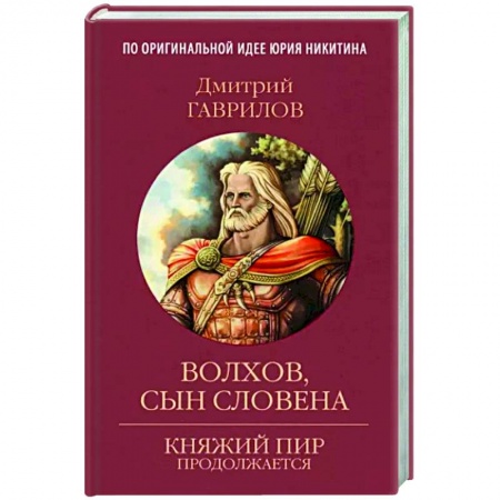 Русское фэнтези, книга Волхов, сын Словена купить по скидке