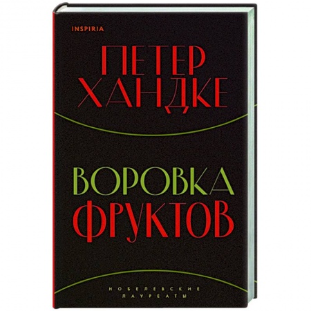 Зарубежная современная проза, книга Воровка фруктов купить по скидке