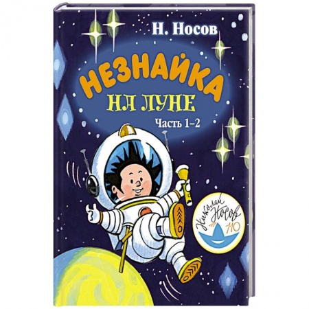 Сказки отечественных писателей, книга Незнайка на Луне. Часть 1-2 купить по скидке