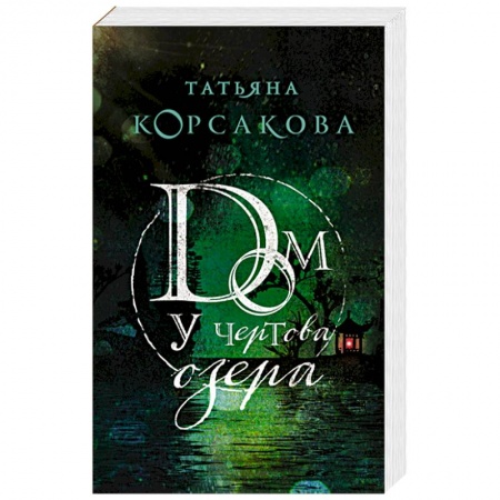 Мистика, ужасы, книга Дом у Чертова озера купить по скидке